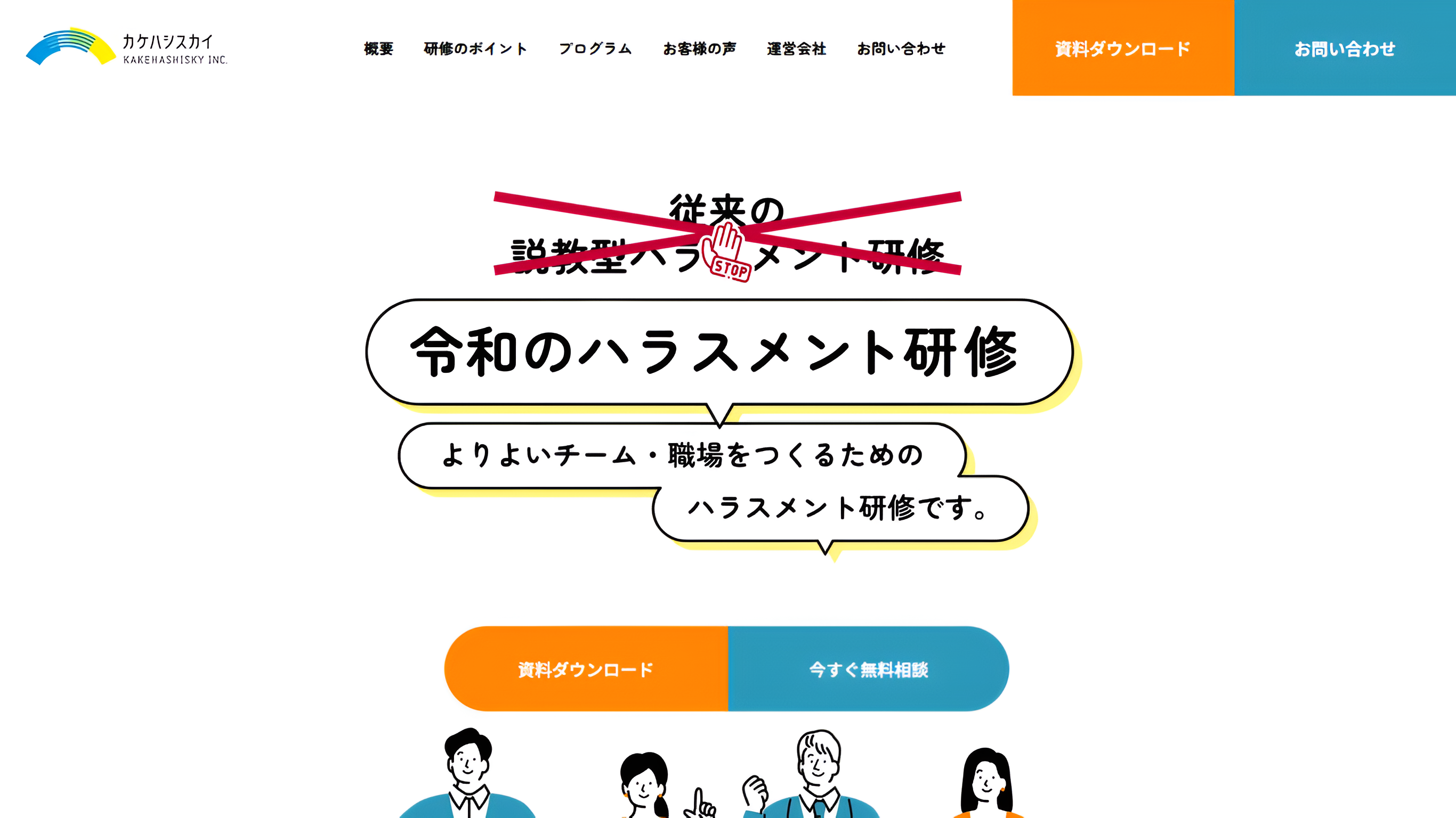 ハラスメント研修 株式会社カケハシスカイ