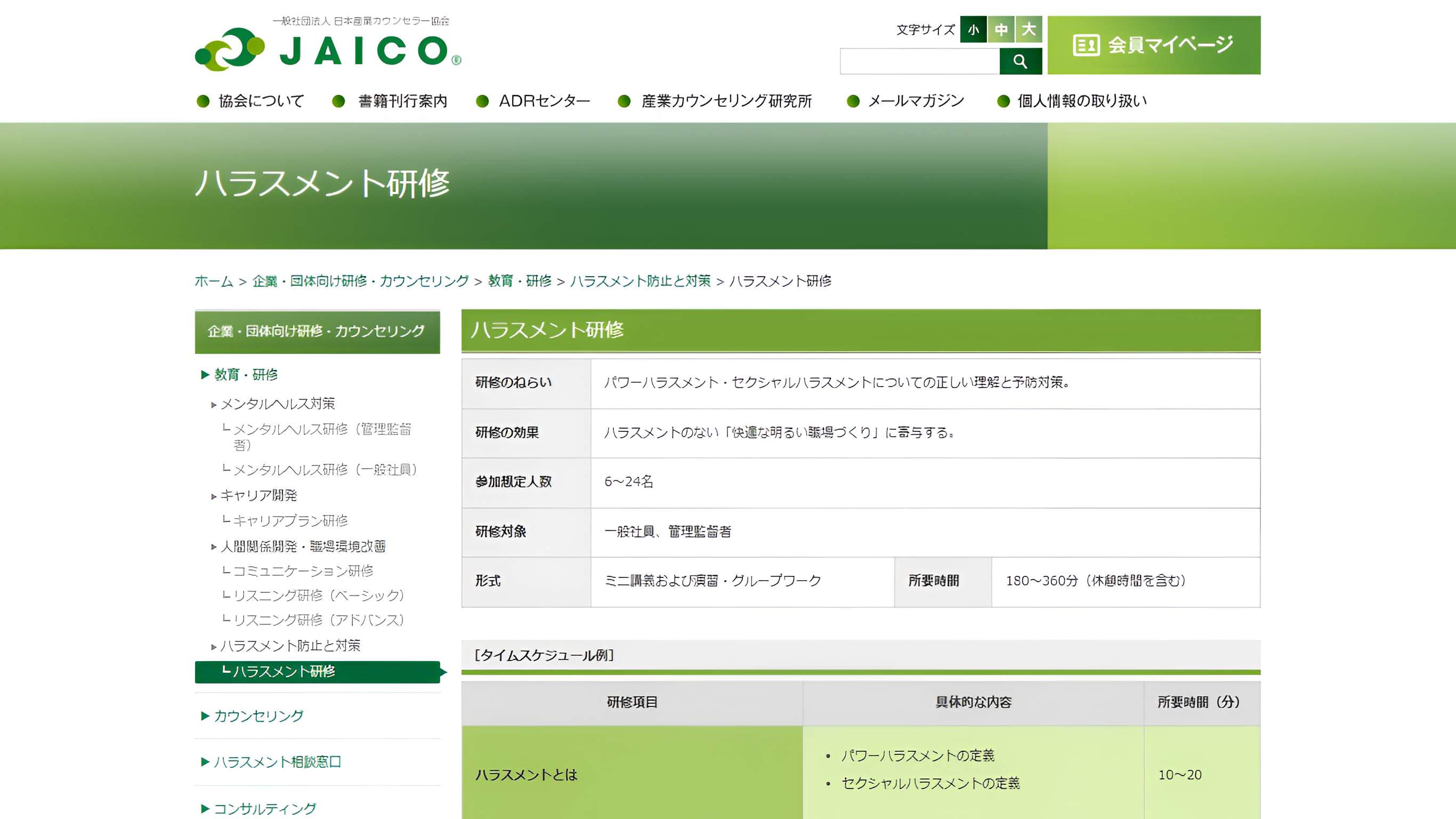 ハラスメント研修 日本産業カウンセラー協会